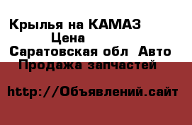 Крылья на КАМАЗ 5420 › Цена ­ 6 000 - Саратовская обл. Авто » Продажа запчастей   